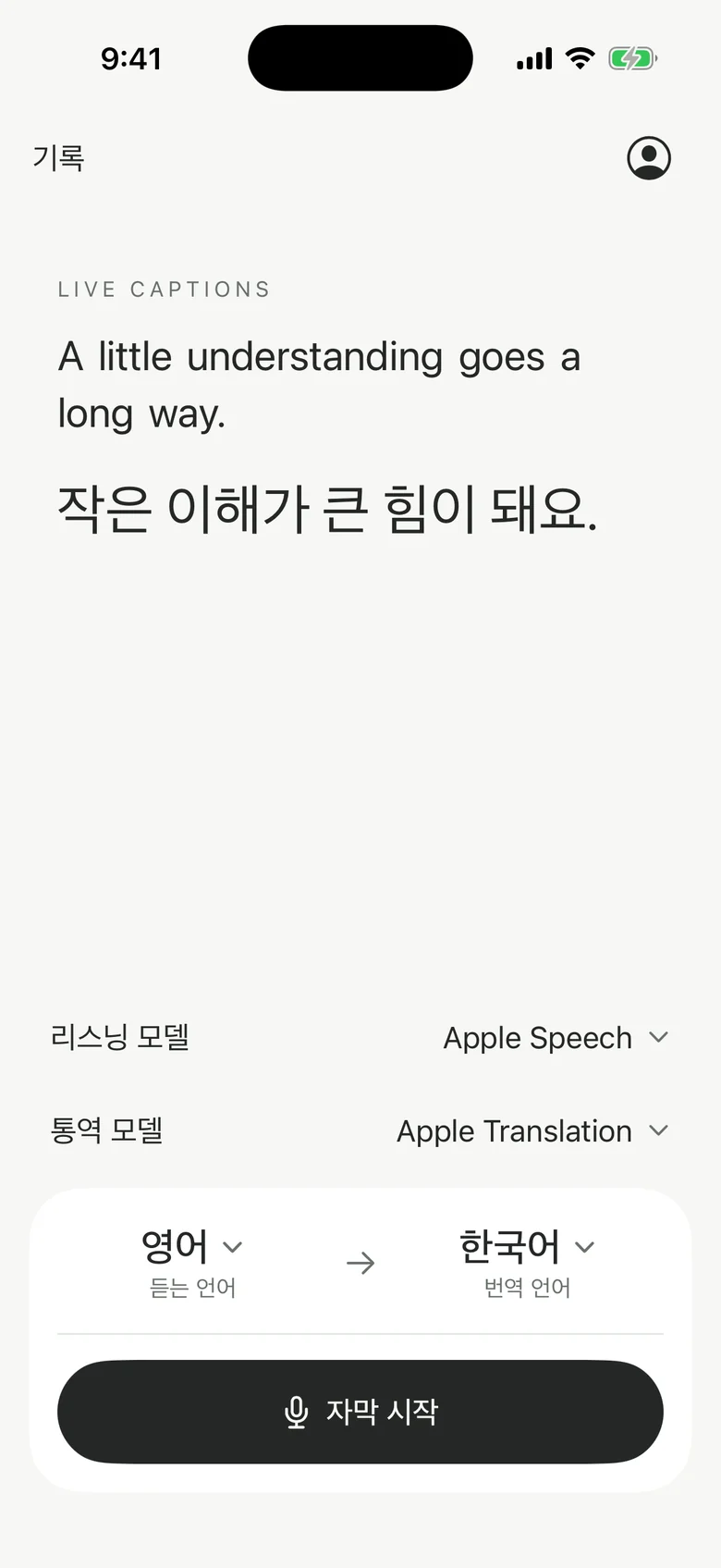 홈 화면. 듣는 언어와 번역 언어를 고르고 자막 시작을 누릅니다.