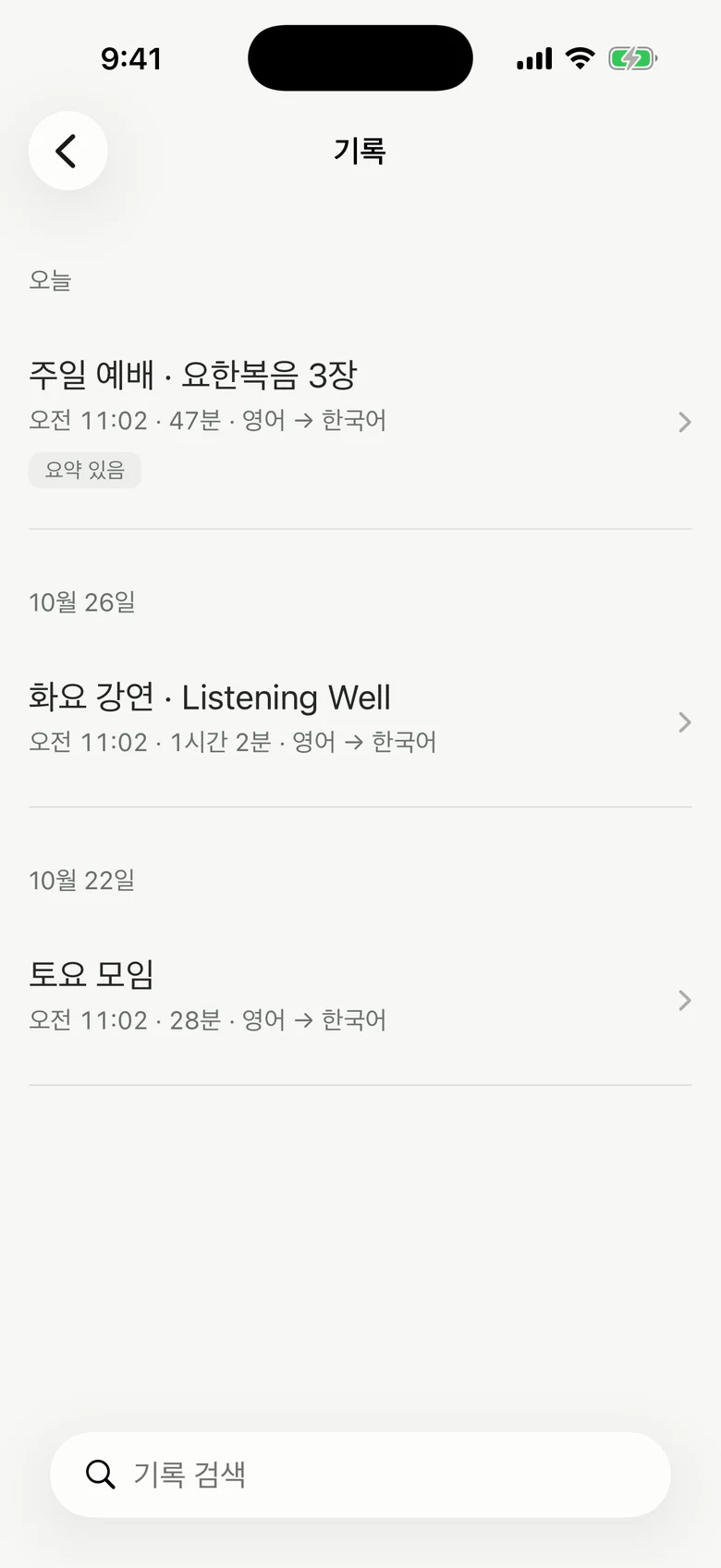 기록 목록 화면. 날짜별 기록과 요약 있음 표시가 보입니다.