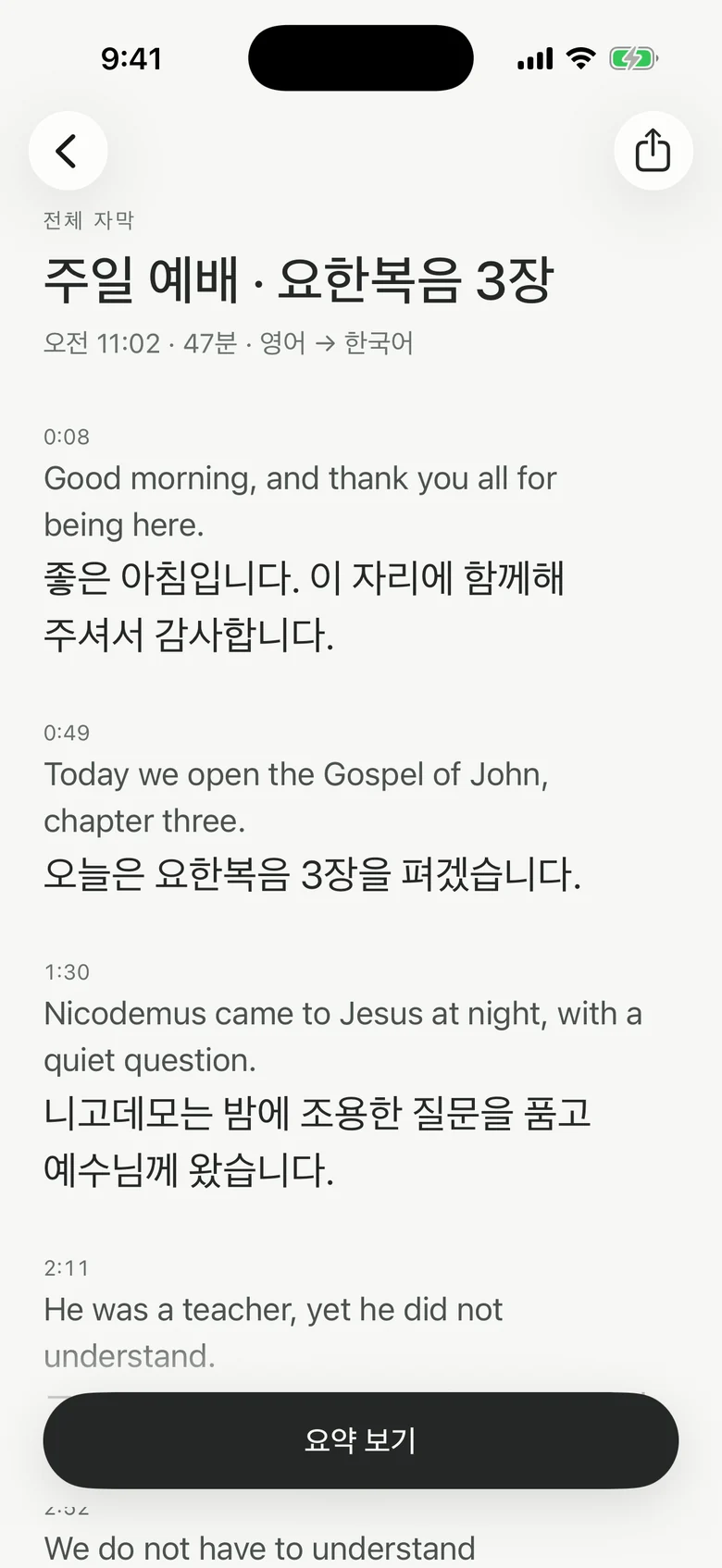 전체 자막 화면. 영어 원문과 한국어 번역이 시간 순서로 이어집니다.